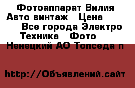 Фотоаппарат Вилия-Авто винтаж › Цена ­ 1 000 - Все города Электро-Техника » Фото   . Ненецкий АО,Топседа п.